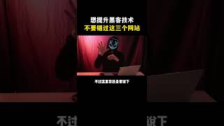 NINJA OMEGA SEC  |  想提升黑客技术，一定不要错过这三个网站！ #黑客 #网络安全 #计算机技术 #干货分享