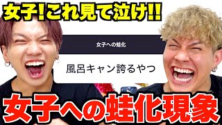 【男の本音】女子に蛙化した瞬間を募集したら共感の嵐でヤバいwww