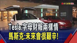 10年最差! 特斯拉Q2營收年減12%電動車續跌 AI發威! Alphabet財報告捷 上調全年資本支出｜非凡財經新聞｜20250724