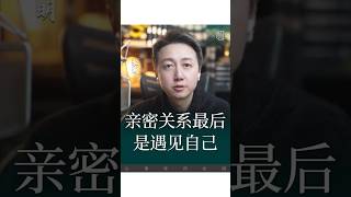 遇見自己就是最好的愛自己  #心理學 #婚姻 #親密關係 ##情感 #兩性 #松明