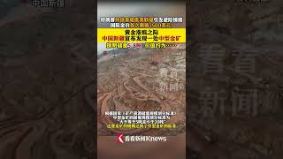 #金价 狂飙之际#新疆宣布发现金矿 探明储量5.8吨