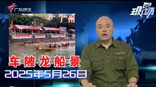 【DV现场】车陂喊你来吃龙船饭 有得睇有得食！|广州花都：水源田地受污染 种植户盼尽快处理|中山：一建筑突发大火 系电动自行车充电企业|20250526完整版 #粤语 #news