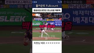 플로리얼-문현빈 몬스터월 백투백 홈런 | 250411