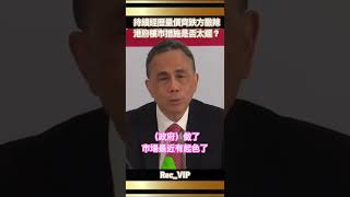 李澤鉅「港府樓市措施反應太慢？」 #Victorlee #李嘉誠 #股票 #創業 #財經 #金融 #李超人 #Ka-Shing Li #媒體 #李澤鉅 #李澤楷 #李嘉誠基金
