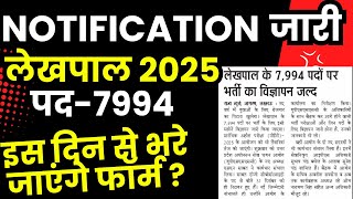 Lekhpal Notification2025  /लेखपाल भर्ती परीक्षा 2025  #lekhpal  #lekhpal_latest_notification #upsssc