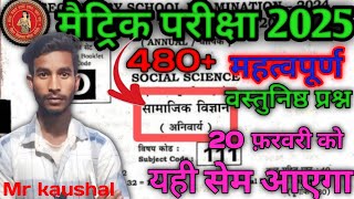 class 10 social science vvi. objective  questions exam 2025. Bihar board class10  social science
