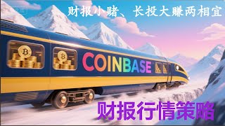 #投资 #美股赚钱  #美股 #赚钱 Coinbase 财报行情如何参与？如果财报超过预期股价大涨怎么买？如果财报暴雷，股价下跌，又该怎么办？