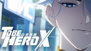 To Be Hero X | Nice Chapter Official Unlock PV【Original | Made By Bilibili】