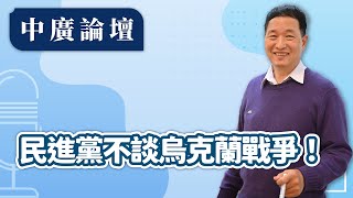 【中廣論壇】民進黨不談烏克蘭戰爭！｜張延廷｜2.26.25