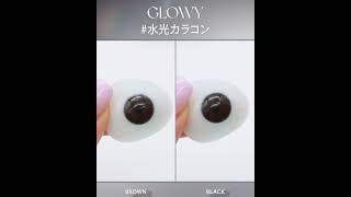 #水光カラコン #グローイ #グローイナチュラル