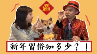 新年特輯｜過年禁忌多 連這也不能做？超可怕年節糖果你吃過嗎？｜FT. ＠公羽辰
