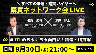 購買ネットワーク会 LIVE #01 めちゃくちゃ面白い！　調達・購買論