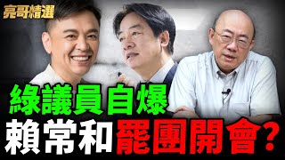 賴清德遭爆常和罷團開會！郭正亮示警1危機 【亮話天下｜郭正亮 精選】@funseeTW @Guovision-TV