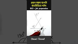 প্রমাণ করুন আপনি জ্যামিতিতে পাঁকা | চিত্রে x এর মান কত? #geometrychallenge #shortsviral
