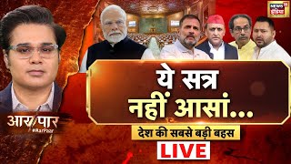 Aar Paar With Amish Devgan LIVE : Monsoon Session | Op Sindoor | PM Modi | Rahul Gandhi | Congress