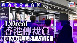 L'Oréal香港分部傳裁員 逾200員工「收大信封」｜星島頭條新聞｜L'Oréal｜美妝｜歐萊雅｜裁員｜Maybelline｜YSL