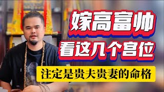 嫁高富帅看这几个宫位，注定嫁入豪门的命格，紫微斗数命理馆&三锋道长  #感情 #運勢 #算命