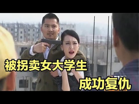 被拐卖女大学生成功复仇，带着美好回忆离开这个世界。悬疑片