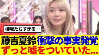 【恐怖】藤吉夏鈴衝撃カミングアウト、ずっと嘘をついていた…