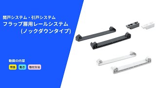 【フラップ扉用レールシステム（ノックダウンタイプ）】NO.16カタログ P095