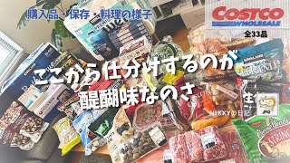 【コストコ購入品紹介33品】今日も大量買いで大満足✨そしてエビチリ作ったら…最高🎉