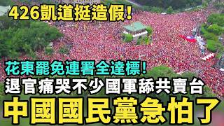 中國國民黨慌了！花東二階罷免連署全達標，急辦凱道426，國軍退官哭喊：很多軍人都在舔共，為反民進黨選擇中共，放棄當台灣人