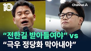 “전한길 받아들여야” vs “극우 정당화 막아내야” / 채널A / 뉴스 TOP10
