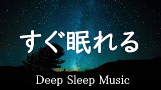 あっという間に眠れる睡眠BGM 【途中広告なし】今メディアで話題のいつの間にか寝ている睡眠BGM 24時間ライブ放送 Relaxing Deep Sleep BGM