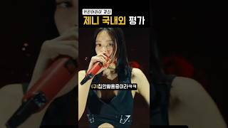 블랙핑크가 아닌 제니로서 받는 평가