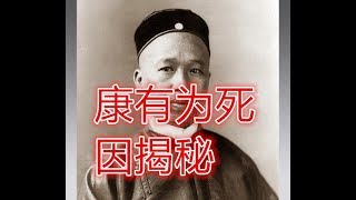 疯狂娶处女的康有为死得居然如此逆天