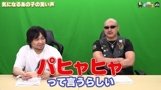【PR】おまけ動画その557「気になるあの子の笑い声」【わしゃがなTV】