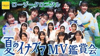 ロージークロニクル《MV鑑賞会》夏のイナズマ