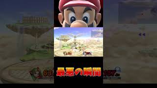 最悪の瞬間 #スマブラsp