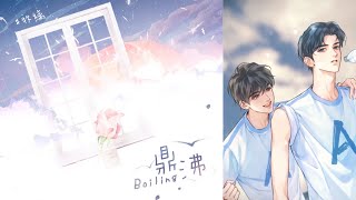 陳亦洺 - 鼎沸【少年人抱擁的美夢，遠比光影易碎～♪｜廣播劇《某某》】