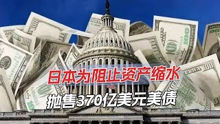 日元贬值率超25%，日本加速抛售美债，投放额达370亿美元