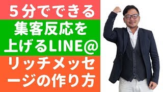 ５分でできるLINE＠で集客反応を上げるリッチメッセージをスマホで簡単に作る方法
