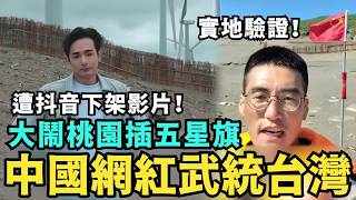 中國網紅慘了！大鬧桃園插五星旗武統台灣，為中共表忠心，卻遭抖音下架影片，未申請出海證被公安逮捕