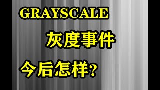 #DCG，#GENESIS，#灰度事件GRAYSCALE的今后走向？