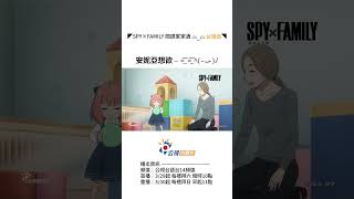 【台語】𝗦𝗣𝗬×𝗙𝗔𝗠𝗜𝗟𝗬 間諜家家酒｜安妮亞這个囡仔真狡怪！｜台語版 第二季
