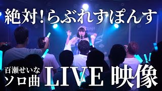 【LIVE】絶対！らぶれすぽんす / 百瀬せいな (2022/09/03) #ひめチャン