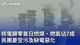核電歸零首日燃煤、燃氣佔7成 民團憂空污及缺電惡化｜20250518 公視晚間新聞