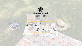 【蜜蜂工坊】春遊野餐趣 - 帶著蜂蜜去野餐