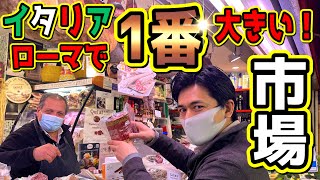 海外の市場！イタリアのスーパーと市場の違い！ 値段？品揃え？ お土産！簡単イタリア語買い物編　お買い物密着　イタリアの物価調査　現地人おすすめの絶対ハズれないお店！ハリウッド進出？（SUB ITA)