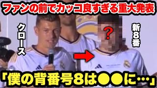 クロースが自身の背番号8を受け継ぐ選手をファンの前で発表！