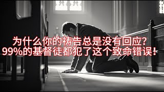 为什么你的祷告总是没有回应？99%的基督徒都犯了这个致命错误！