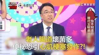 老人腸道壞菌多！便祕恐引心肌梗塞發作？！