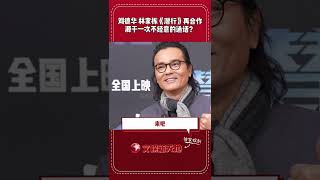 刘德华和刘家栋跨越10年的再合作，竟然源自一次不经意的通话？#潜行 #刘德华 #林家栋 #刘德华林家栋神仙友谊 编辑麦克 #shorts