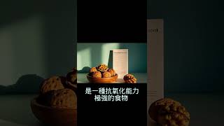 核桃：抗氧化能力强，还能延缓认知衰退！