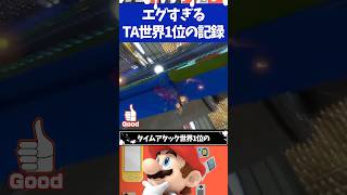 マリオカート8DXタイムアタック世界1位のエグすぎる記録3選