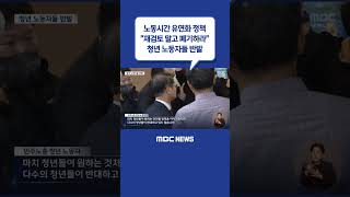 #Shorts / "재검토 말고 폐기하라" 청년 노동자들 반발 (2023.03.16/뉴스데스크/MBC)